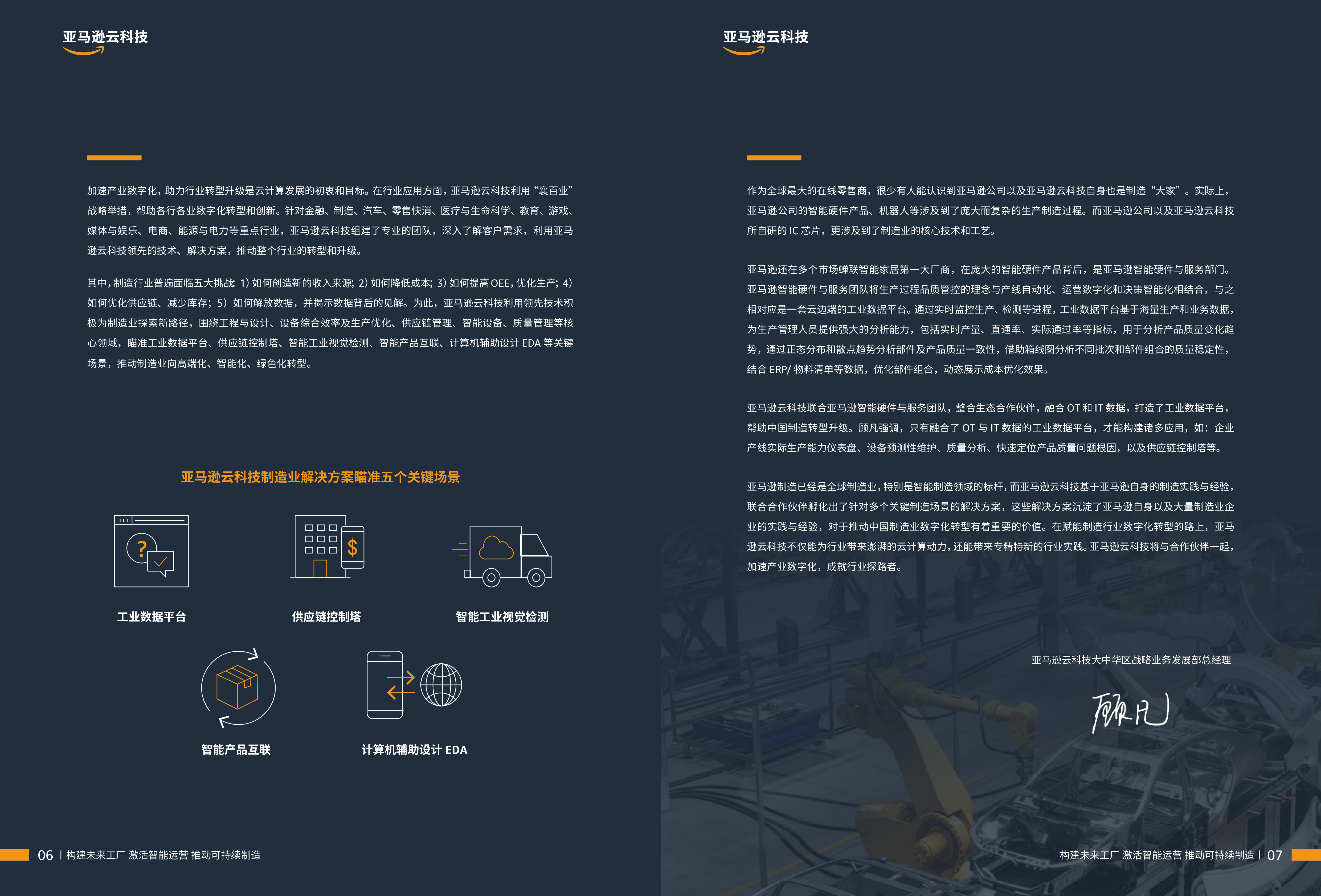亚马逊云科技智能制胜云赋新生-制造业客户精选案例集202344页